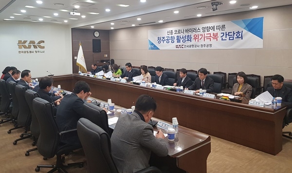 한국공항공사 청주공항은 13일 코로나19 영향에 따른 '청주공항 활성화 위기극복 간담회'를 열었다. 공항공사를 비롯한 관계 기관, 항공사는 이날 급감한 항공수요 대응방안을 모색했다. /한국공항공사 청주공항 제공
