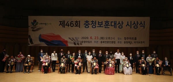 충청타임즈 주최 '제46회 충청보훈대상 시상식' 이 23일 청주아트홀(옛 시민회관)에서 열린 가운데 수상자들과 이시종 충북도지사, 장선배 충북도의회 의장, 문종극 충청타임즈 사장, 보훈단체장 등이 기념촬영을 하고 있다. /정인영 프리랜서