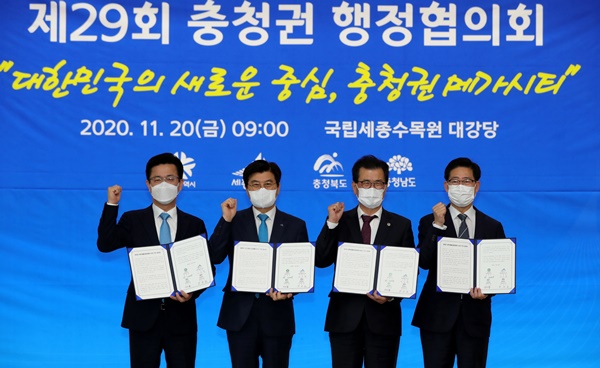 (왼쪽부터) 허태정 대전시장, 이춘희 세종시장, 이시종 충북도지사, 양승조 충남도지사가 20일 세종시 국립세종수목원 대강당에서 ㅇ려린 충청권 행정협의회에서 충청권 광역생활경제권 구축에 상호협력 하는 공동합의문에 서명한 뒤 기념촬영을 하고 있다. /뉴시스
