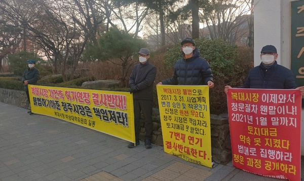 청주복대시장 일부 토지주들이 오는 26일 복대시장 재건축 사업의 시행사에 대한 착공기한연기 신청의 청문절차를 앞두고 사업계획 철회를 주장하며 청주시청 정문에서 1인시위를 벌이고 있다.