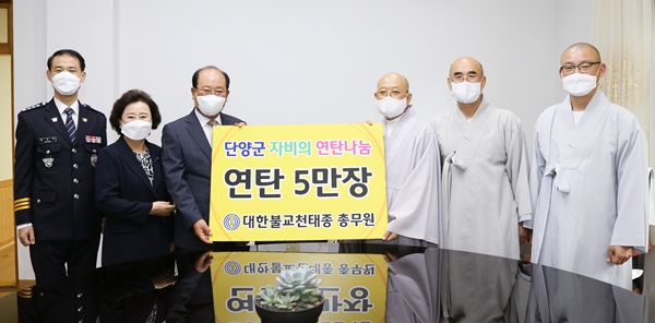 대한불교 천태종 구인사가 구인사에서 진행된 대충대종사 28주기 열반다례법회를 기념해 류한우 단양군수에게 연탄 5만장을 기탁했다. /단양군 제공