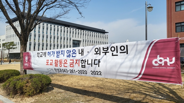 21일 충북대학교 학생회관 인근에 학내 포교 활동을 금지한다는 내용의 현수막이 부착돼 있다. /정윤채기자