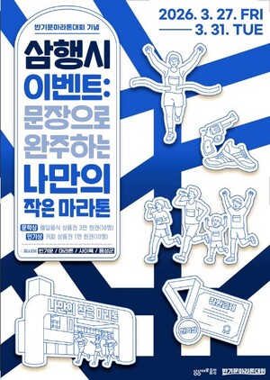 음성군, 반기문마라톤 SNS 삼행시 이벤트 진행