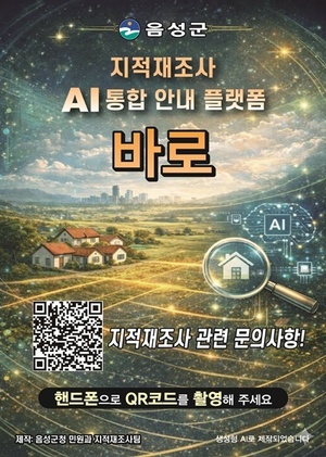 음성군 지적재조사 AI 플랫폼 ‘바로’ 구축