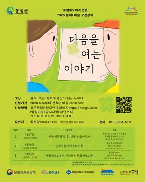 홍성군 문화도시센터, 문화·예술·기획 오픈강의 '다음을 여는 이야기... - 뉴스 썸네일 이미지