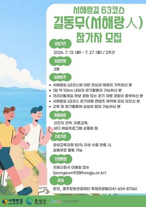 홍주문화관광재단, 서해랑길 63코스 '길동무(서해랑人)' 모집 - 뉴스 썸네일 이미지