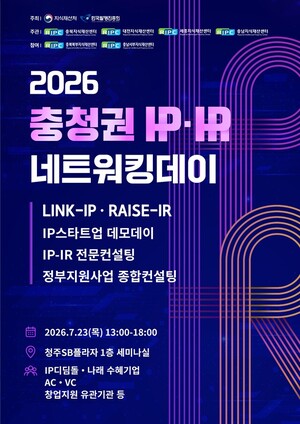 '2026 충청권 IP-IR 네트워킹 데이' 23일 개최 - 뉴스 썸네일 이미지