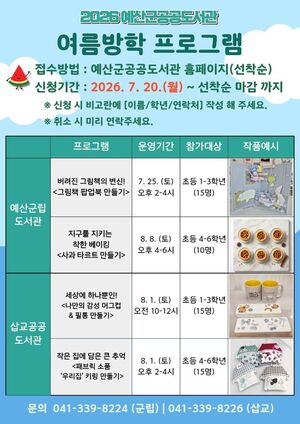 예산군 공공도서관, 여름방학 맞아 독서·체험 프로그램 운영
