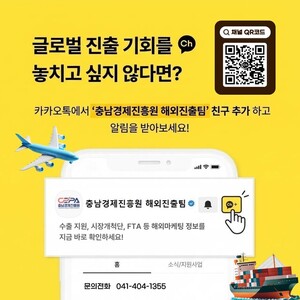 충남경제진흥원, 카카오톡으로 해외진출 지원정보 실시간 안내 - 뉴스 썸네일 이미지