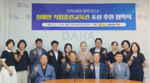 사회복지법인 다하, 장애인 직업훈련교육관 조성 후원 협약 - 뉴스 썸네일 이미지