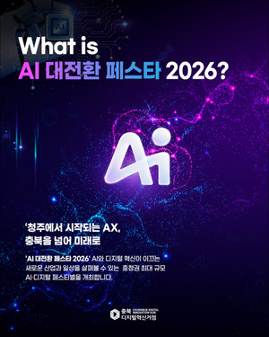 ‘AI 대전환 페스타 2026’ 16일 청주 오스코서 개막